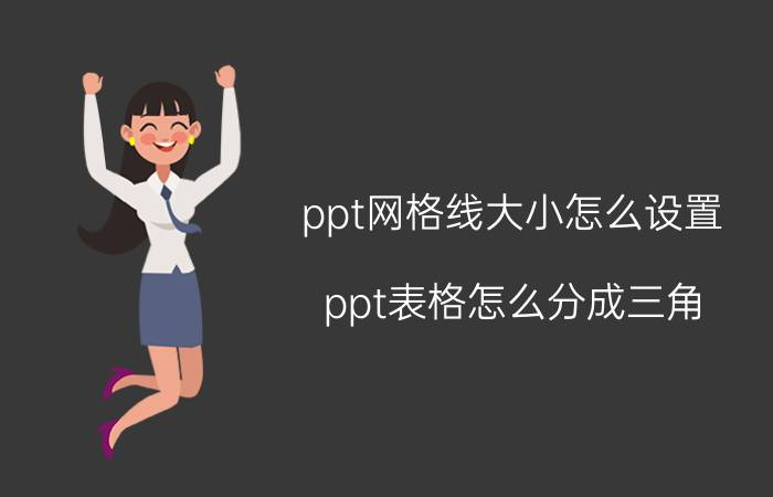 ppt网格线大小怎么设置 ppt表格怎么分成三角？